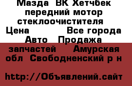 Мазда3 ВК Хетчбек передний мотор стеклоочистителя › Цена ­ 1 000 - Все города Авто » Продажа запчастей   . Амурская обл.,Свободненский р-н